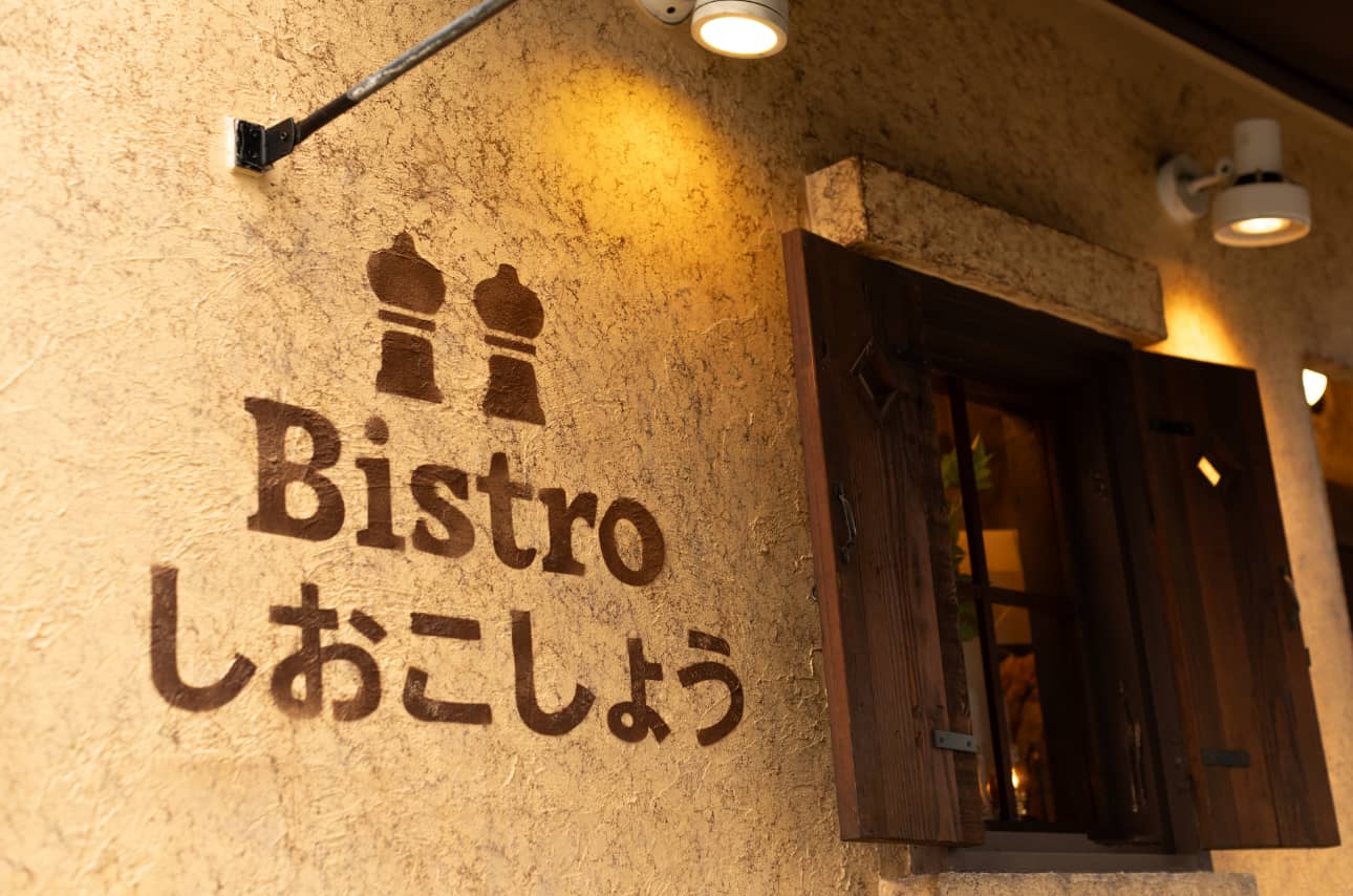 Bistro しおこしょう