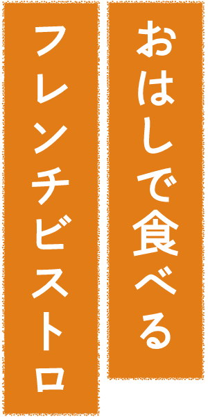 おはしで食べるフレンチビストロ
